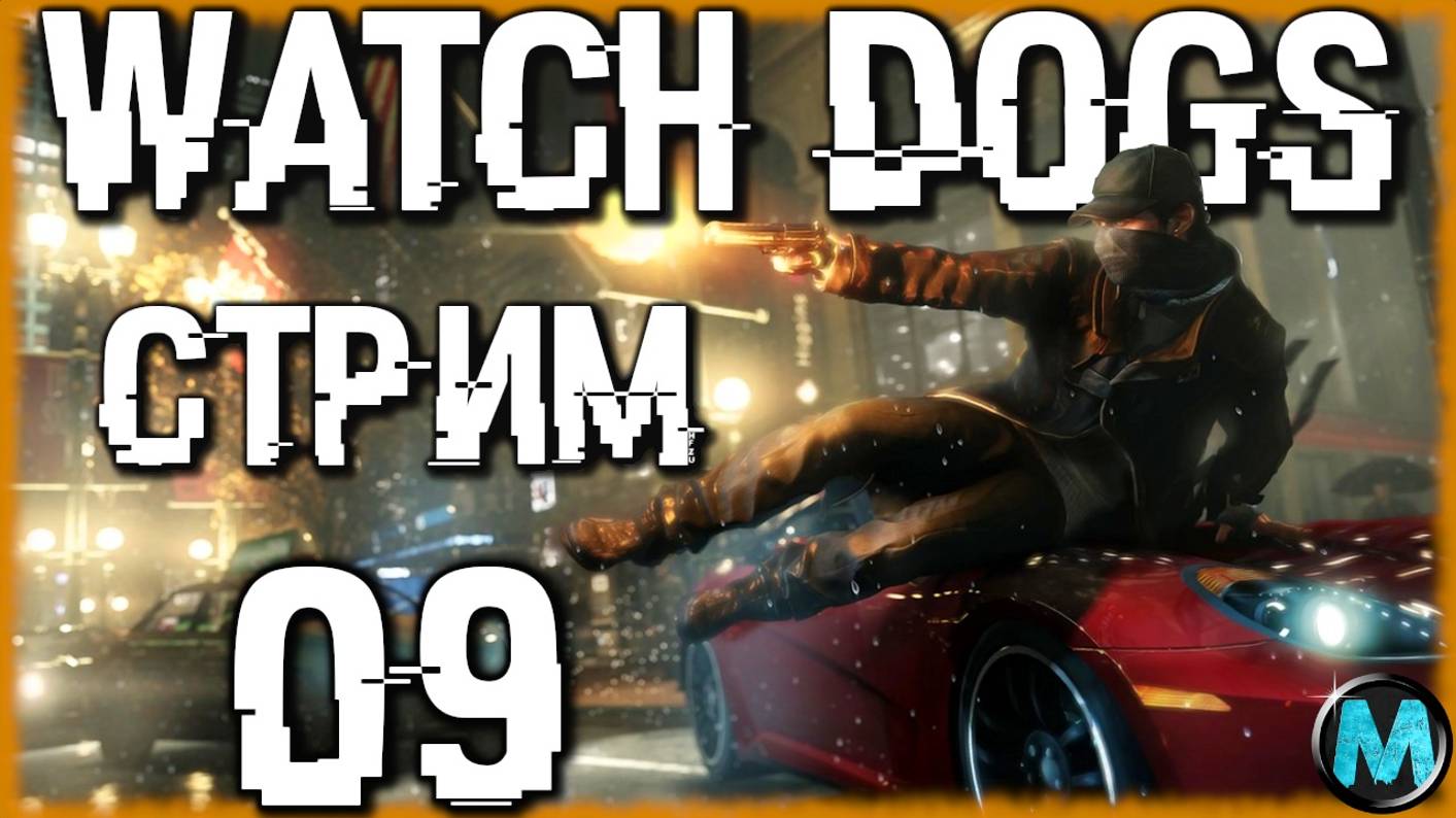 Watch Dogs [СТРИМ №9] Ну сколько можно?