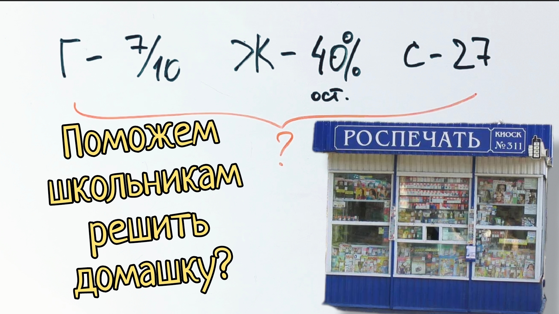 Поможем школьникам с домашкой на проценты?