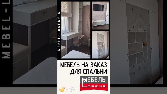 #мебель на заказ для спальни