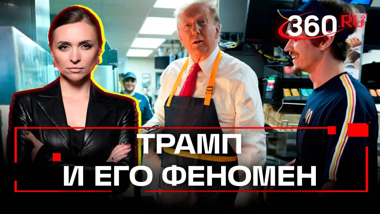 В чем феномен успеха Дональда Трампа? Как Трамп смог заручиться доверием американцев?