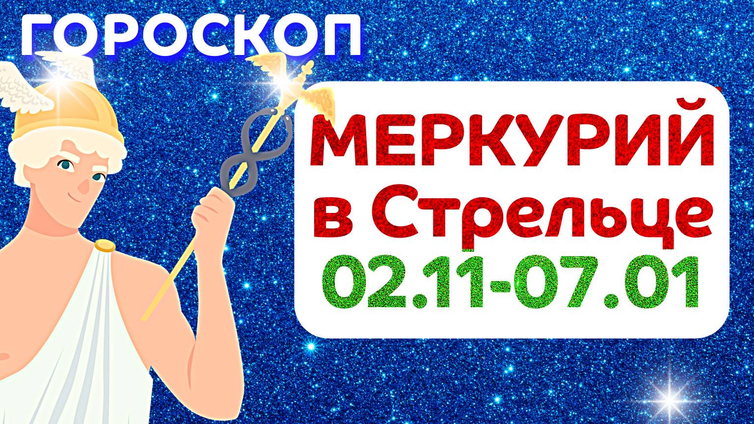 Меркурий в Стрельце: гороскоп на 2 ноября 2024 - 7 января 2025 ✴️ Астропрогноз на 02.11 - 07.01