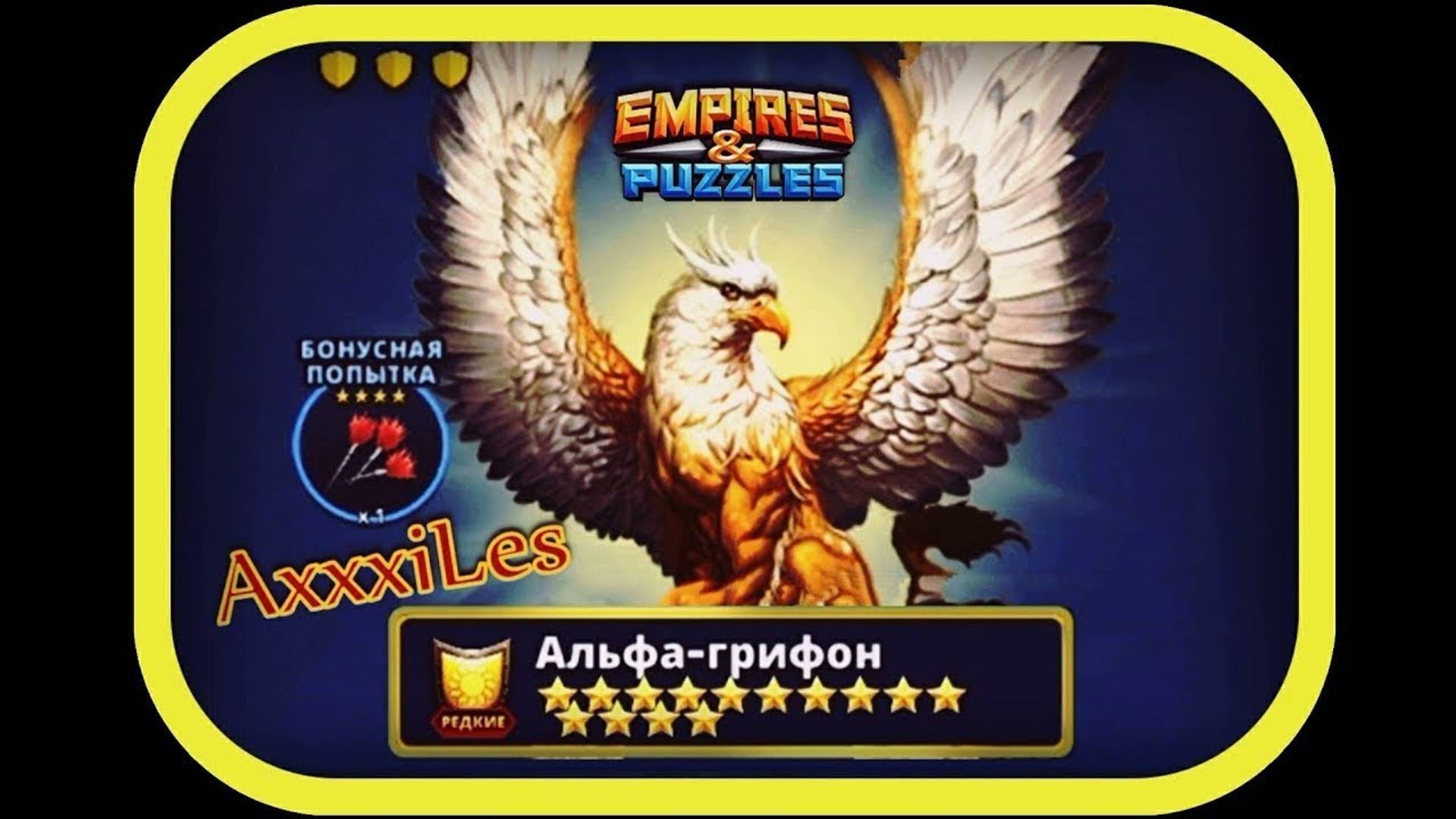 Редкий титан ➤ Альфа-Грифон ➤ #empiresandpazzles