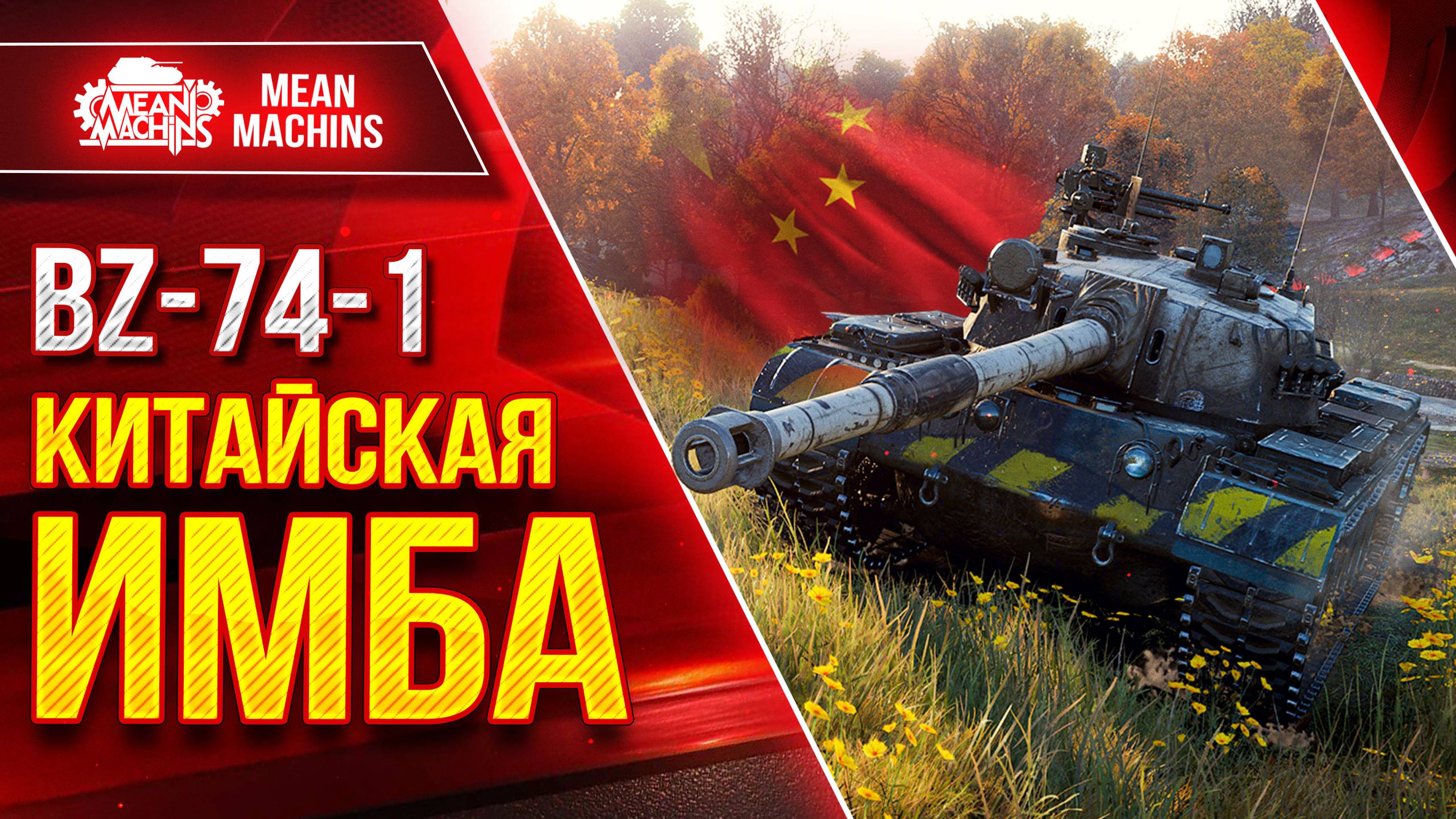 BZ-74-1 - КИТАЙСКАЯ ИМБА МИРА ТАНКОВ ● Альфа, Броня, Динамика ● ЛучшееДляВас