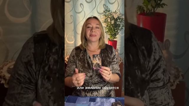 ✨Загадайте 🍀желание ✨Гадаю на Таро.✨