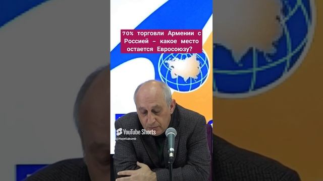 70% торговли Армении с Россией – какое место остается Евросоюзу? #hayeliakumb #hayeliru