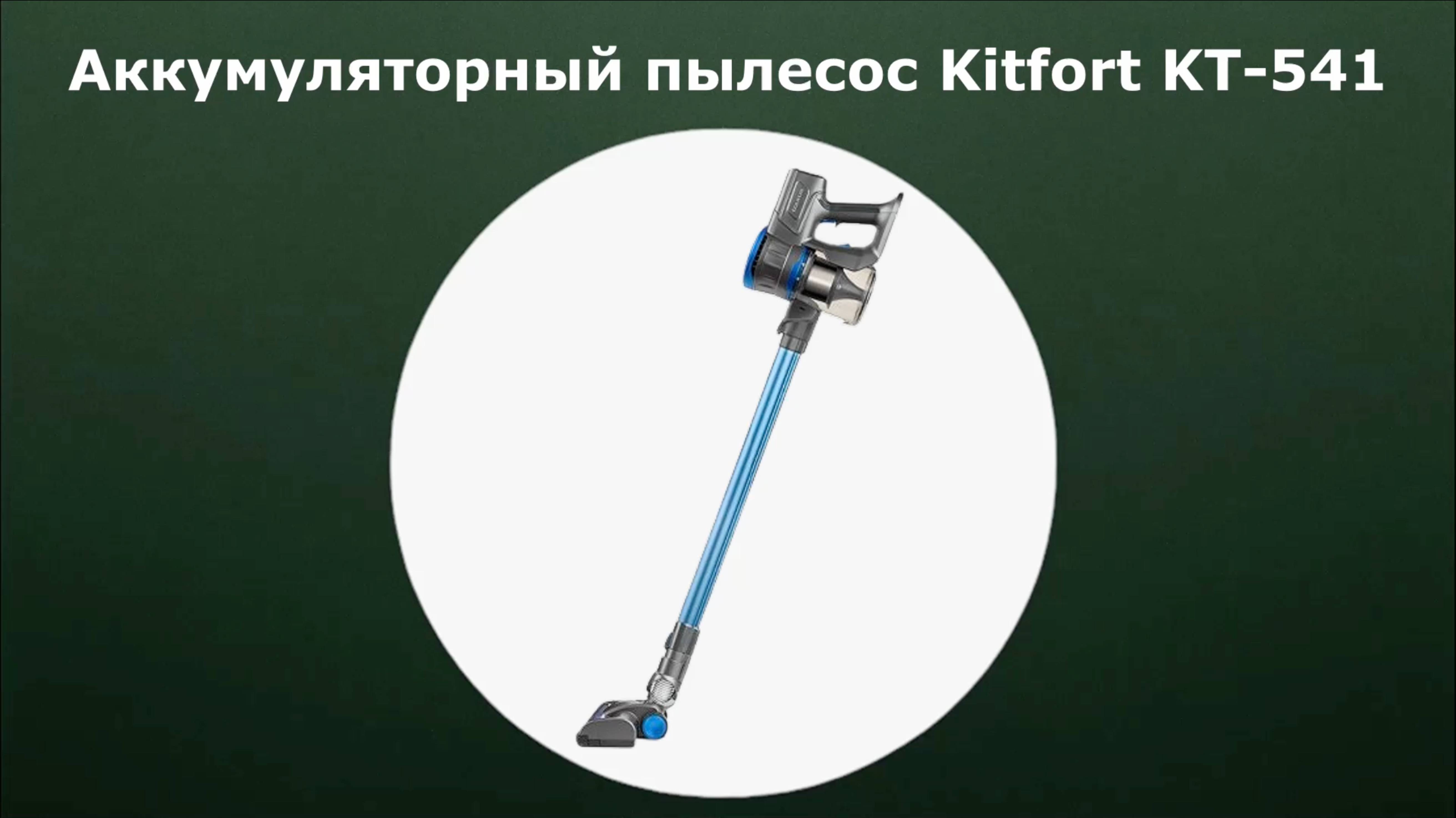 Аккумуляторный пылесос Kitfort KT-541