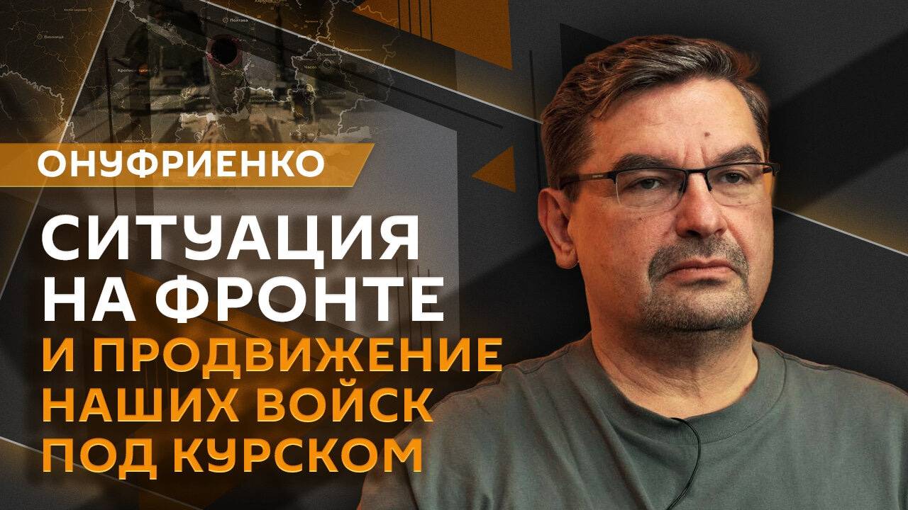 Михаил Онуфриенко. Сдача территорий Киевом, сильнейшая армия мира и цели Запада в зоне СВО