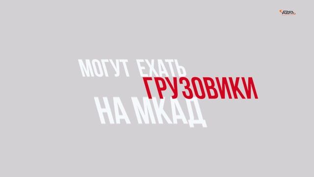 Оформление пропуска на МКАД. Как получить грузовой пропуск на автомобиль