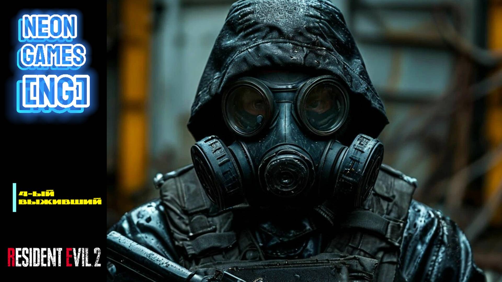 Resident Evil 2 Remake | PS5 | четвертый выживший (Ханк)