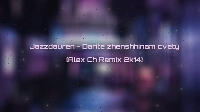 Jazzdauren - Дарите женщинам цветы (Alex Ch Remix 2K24)