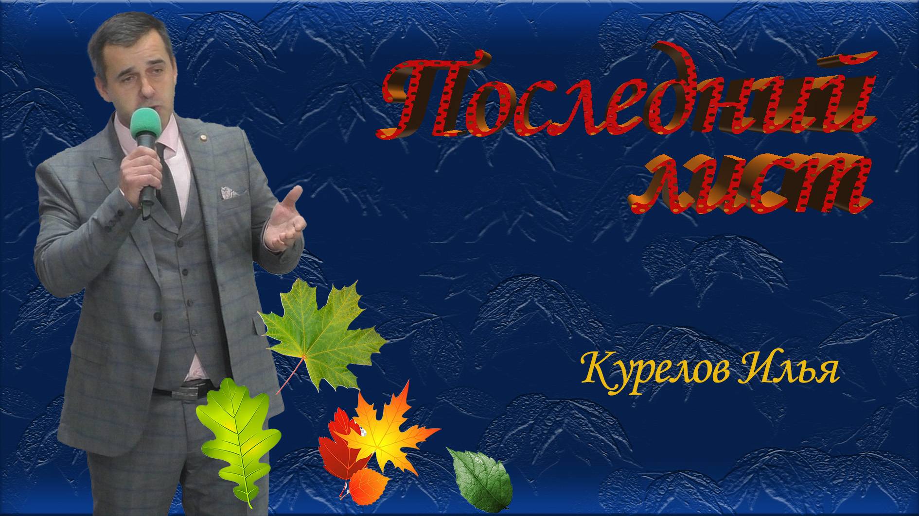 "Последний лист" Илья Курелов