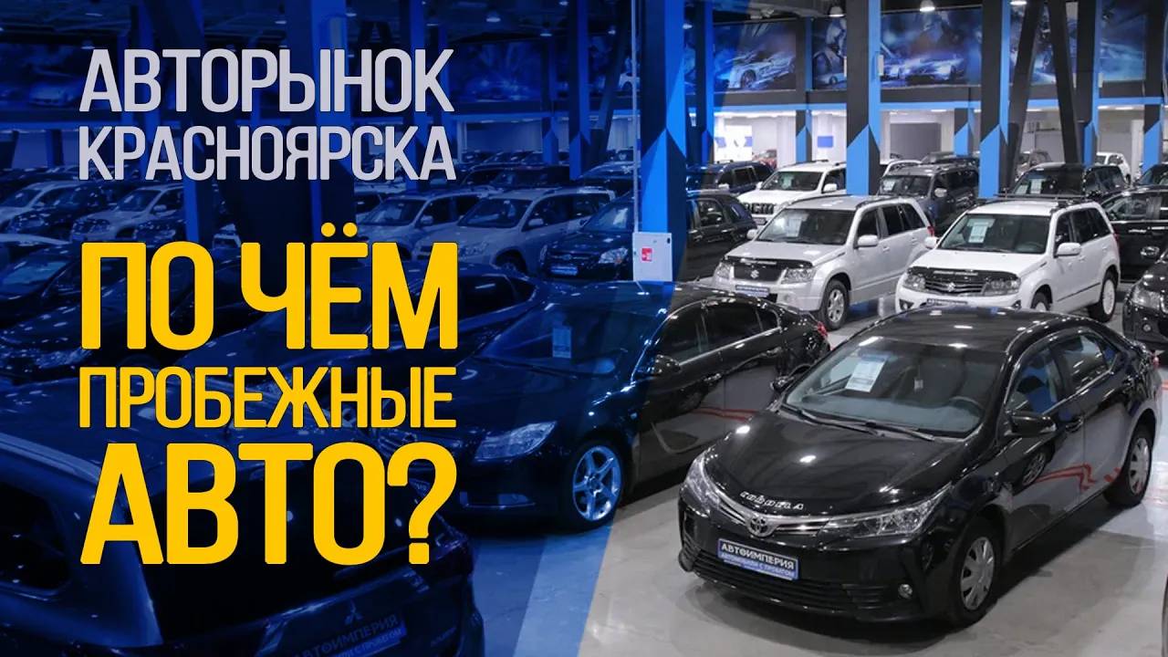 ЦЕНЫ НА ПОДЕРЖАННЫЕ АВТОМОБИЛИ В АВТОСАЛОНАХ. КРАСНОЯРСК