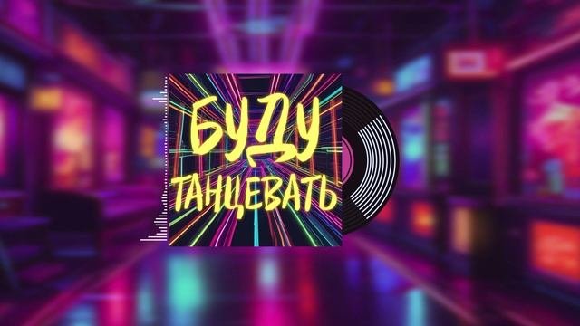 Welis - Буду танцевать (SUNO AI 2024) #music #clubmusic #techhouse #music2024 #sunoai