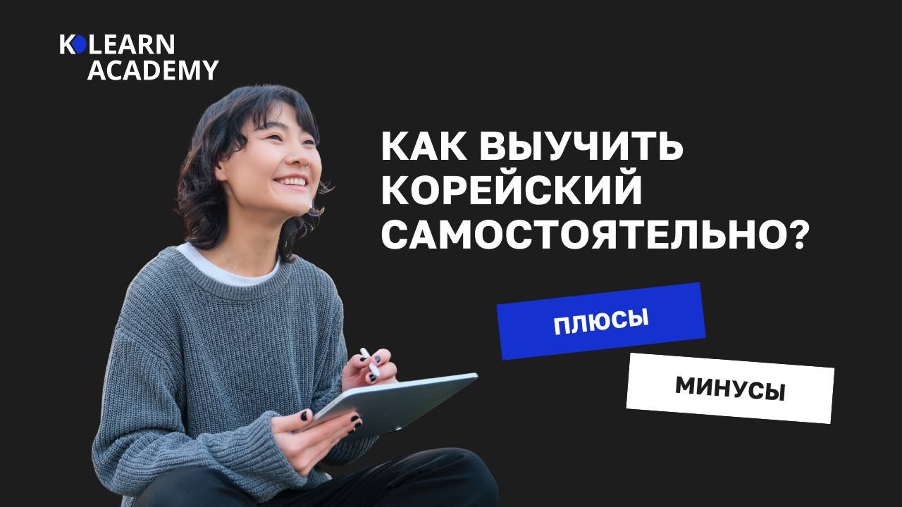 ВЕБИНАР | Как выучить корейский? Плюсы и минусы самостоятельного изучения | Личный опыт TOPIK 6급