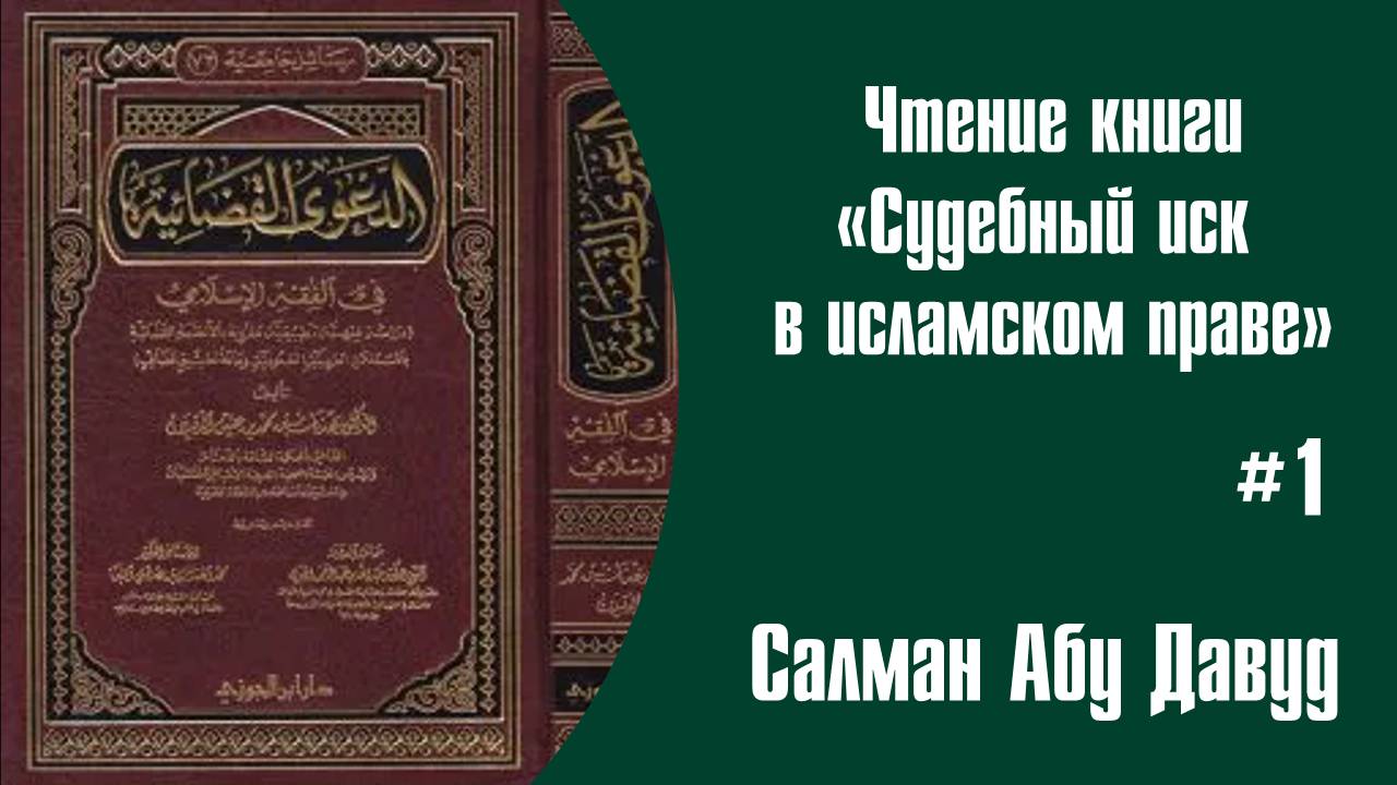 Чтение книги (الدعوى القضائية في الفقه الإسلامي) #001 Определение слова (القضاء)