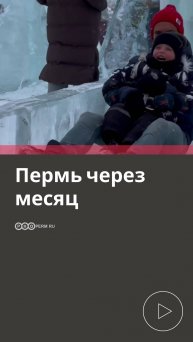 ПЕРМЬ ЧЕРЕЗ МЕСЯЦ