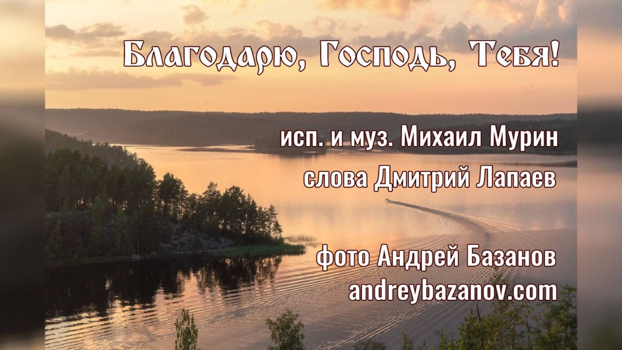 ♪ Благодарю, Господь, Тебя! (исп. и муз. Михаил Мурин, сл. Дмитрий Лапаев)