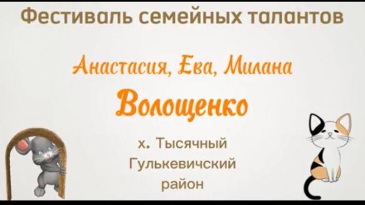 Семья Волощенко - участник районного фестиваля семейных видеороликов