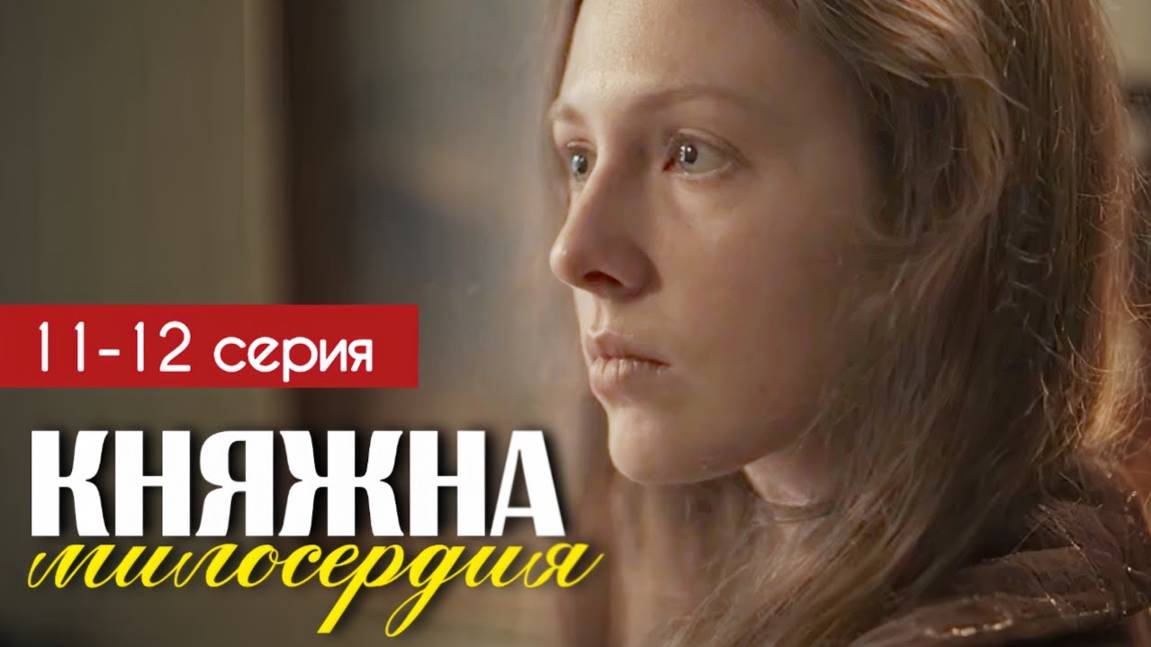 Княжна милосердия 11-12 серия (сериал 2024). Россия 1