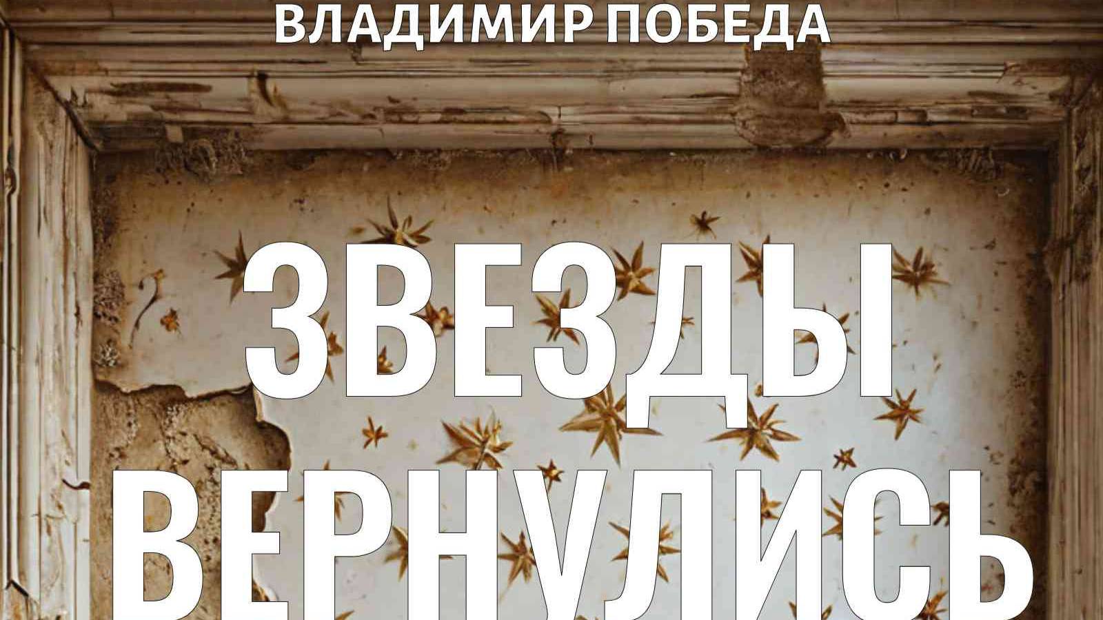 аудиорассказ - Звезды Вернулись, автор Владимир Победа, озвучил Андрей Журавлев