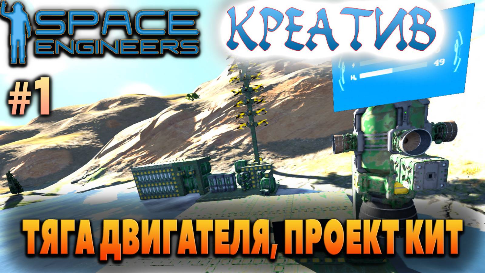 Space Engineers, КРЕАТИВ, ТЯГА ДВИГАТЕЛЯ, ПРОЕКТ КИТ #1