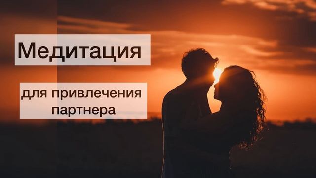 Эффективная медитация для привлечения партнера и создания счастливых отношений