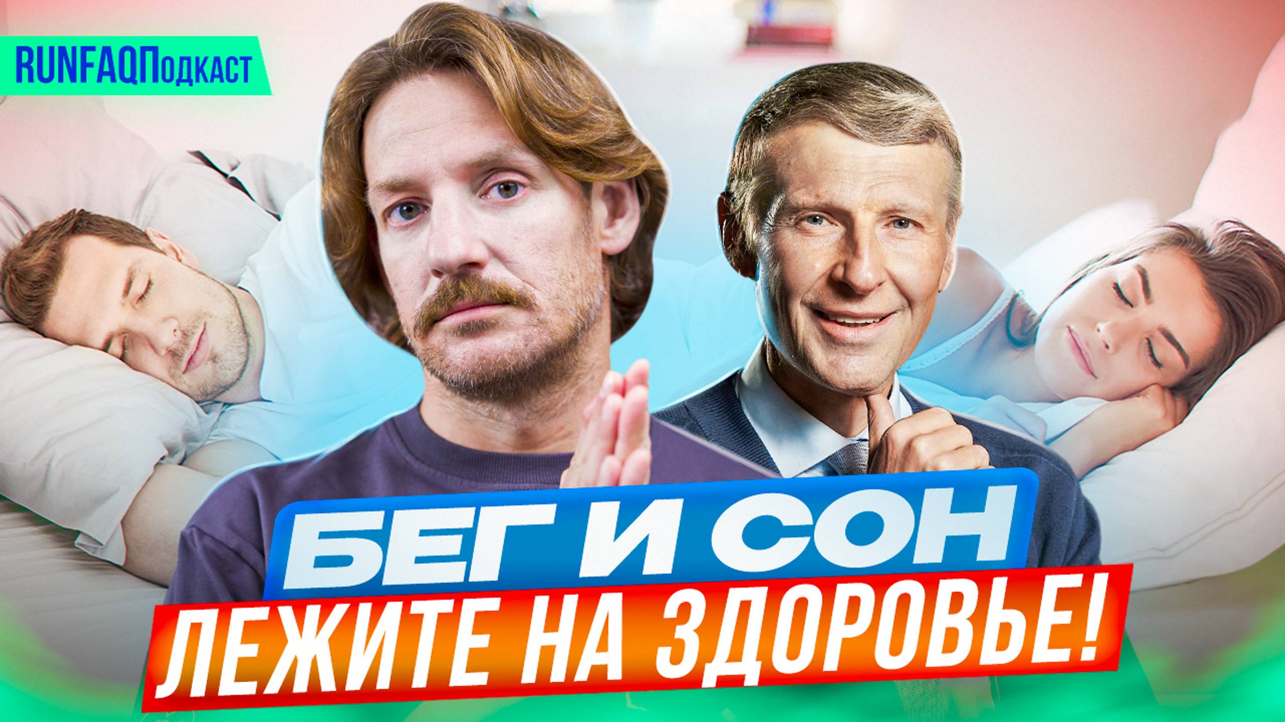 Сомнолог Михаил Полуэктов: крепкий сон для бегунов, нервы и мышцы, гаджеты и витамины, гигиена сна