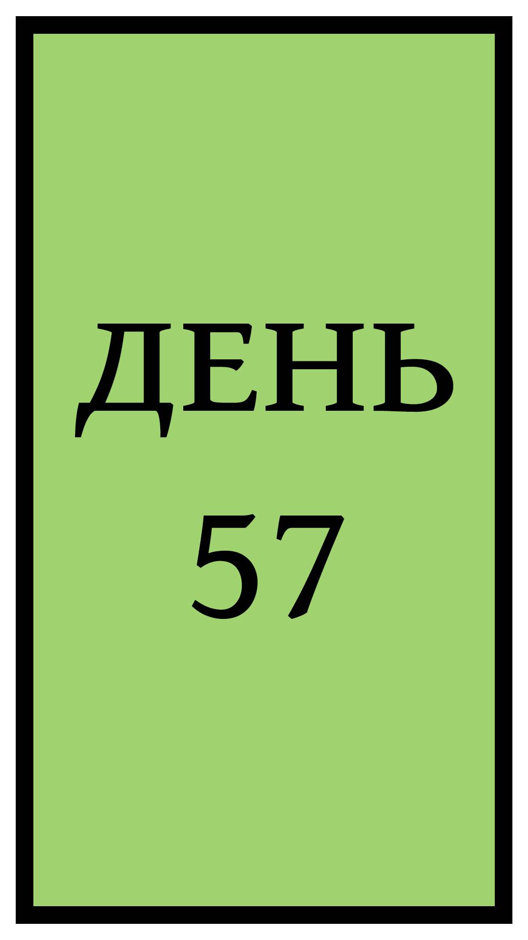 Похудение. День 57