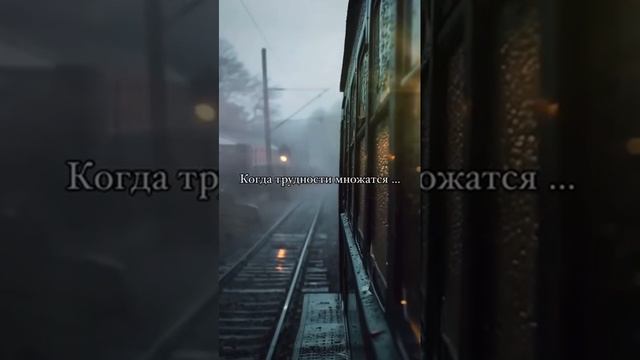 Когда трудгости множаться... | #shorts