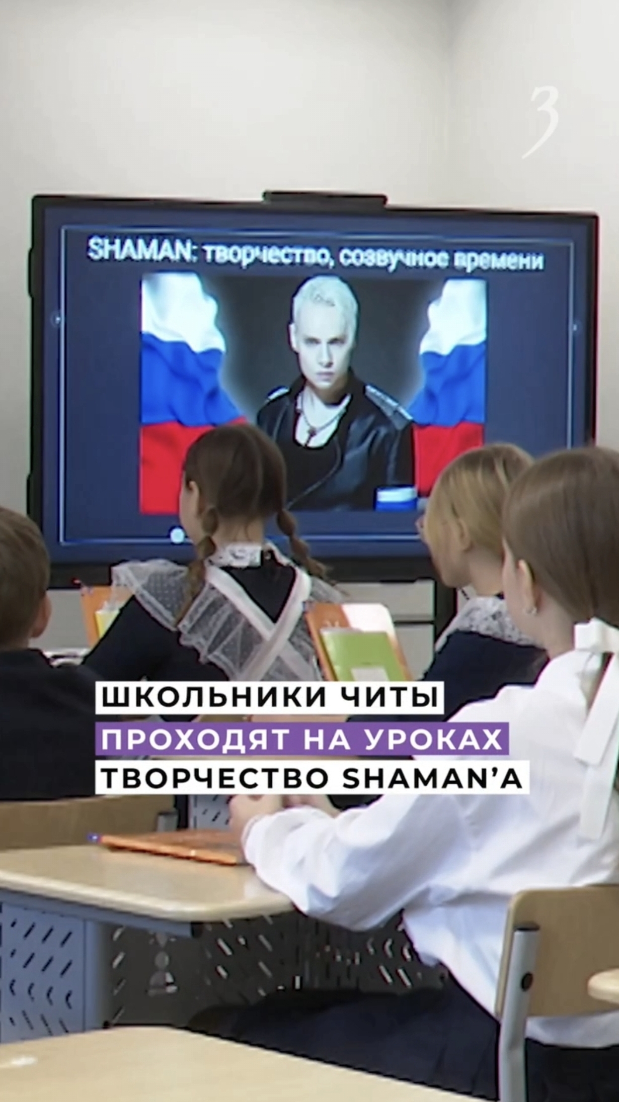 Школьники Читы проходят на уроках творчество SHAMANa