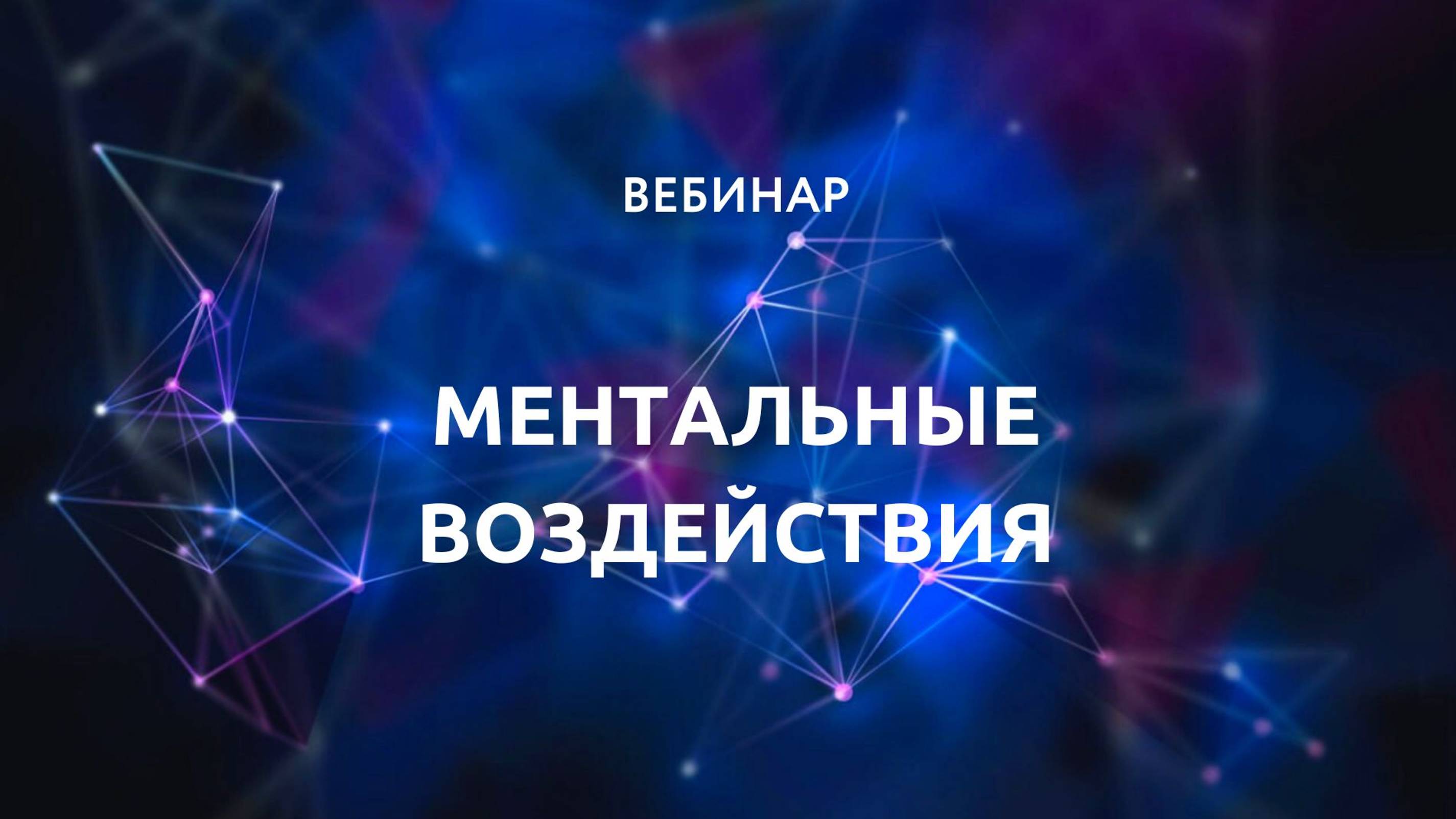 Ментальные воздействия. Вебинар от 29.10.2024