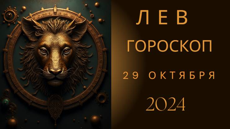 Лев ♌ – Ваше время блистать! Гороскоп на 29 октября 2024