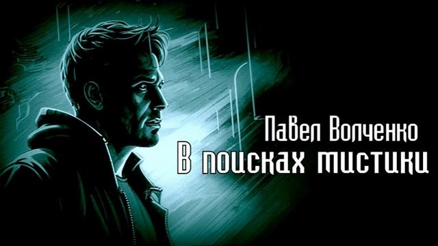 В поисках мистики. Мистика/Реализм: Павел Волченко
