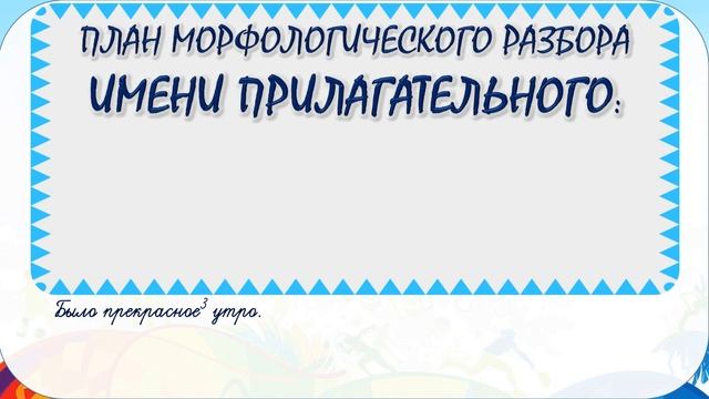 Русский язык. 4 класс. Морфологический разбор имени прилагательного. 4 класс. Урок 62