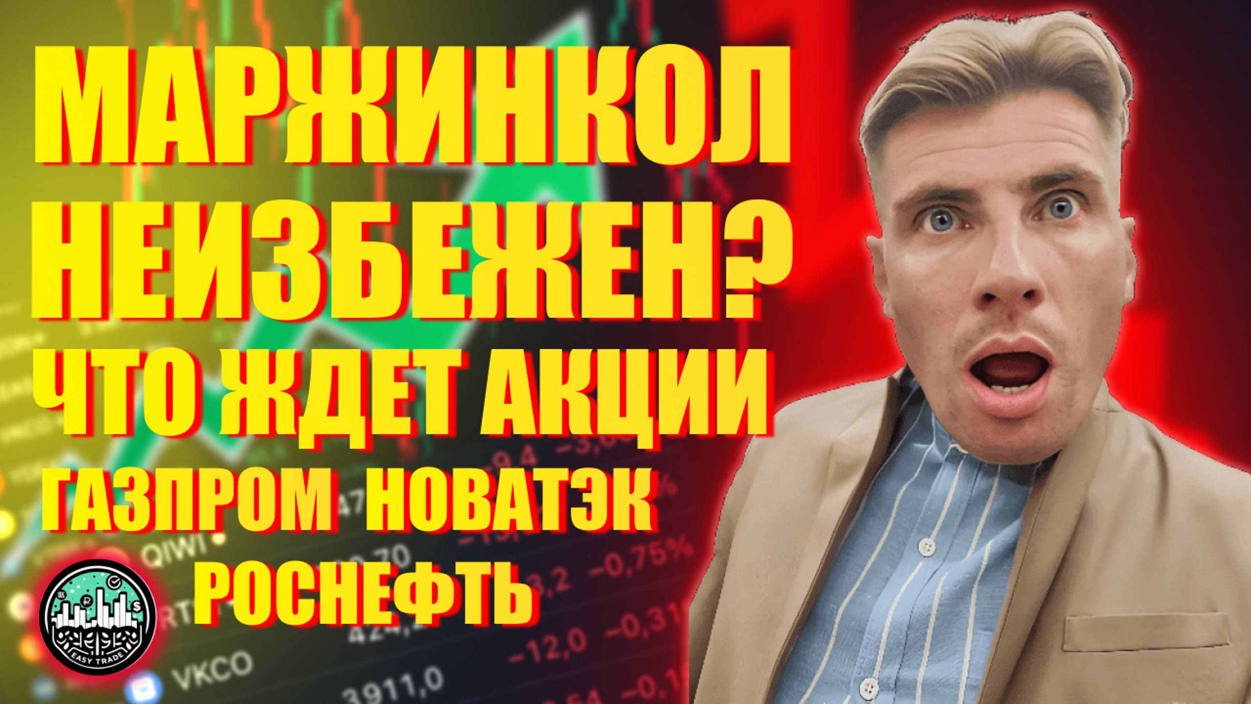 Маржинколл Неизбежен? Что Ждет Газпром, Роснефть, Новатэк, Т-Банк, АФК, Самолет