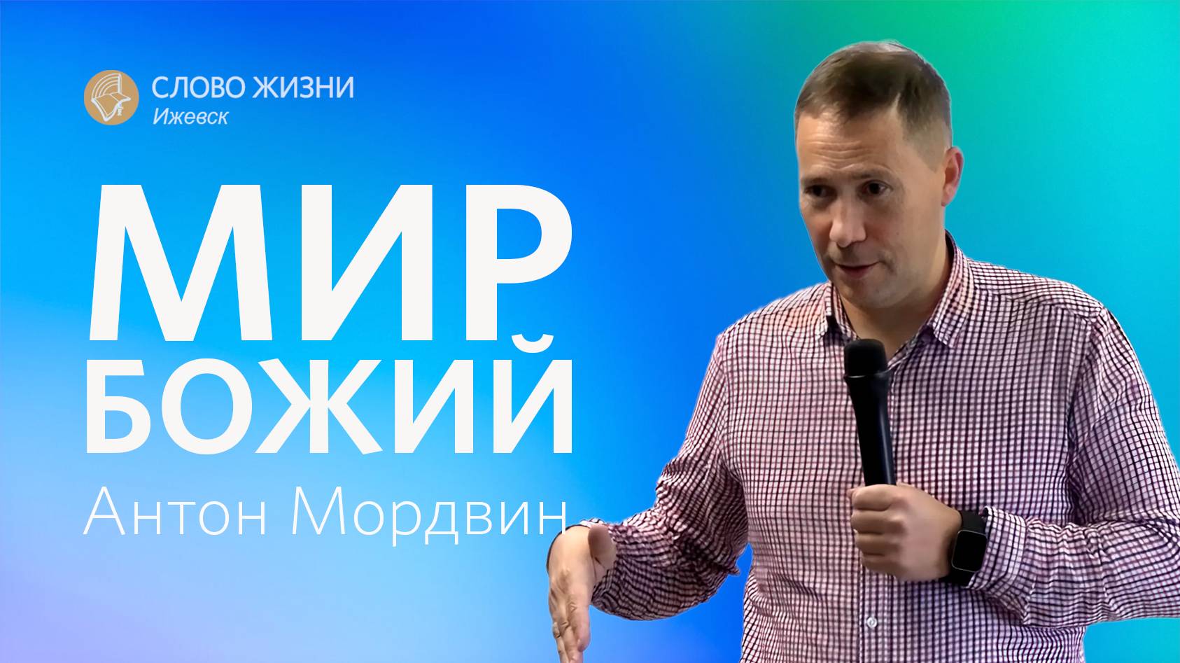 Антон Мордвин: Божий мир