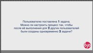 КонструкторБизнесПроцессов 2.0, FAQ17 — 2 задачи после 1 задачи