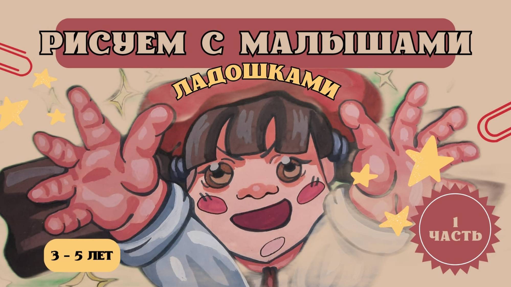 1 Урок. Рисуем ладошками 👐 💦 (красками)