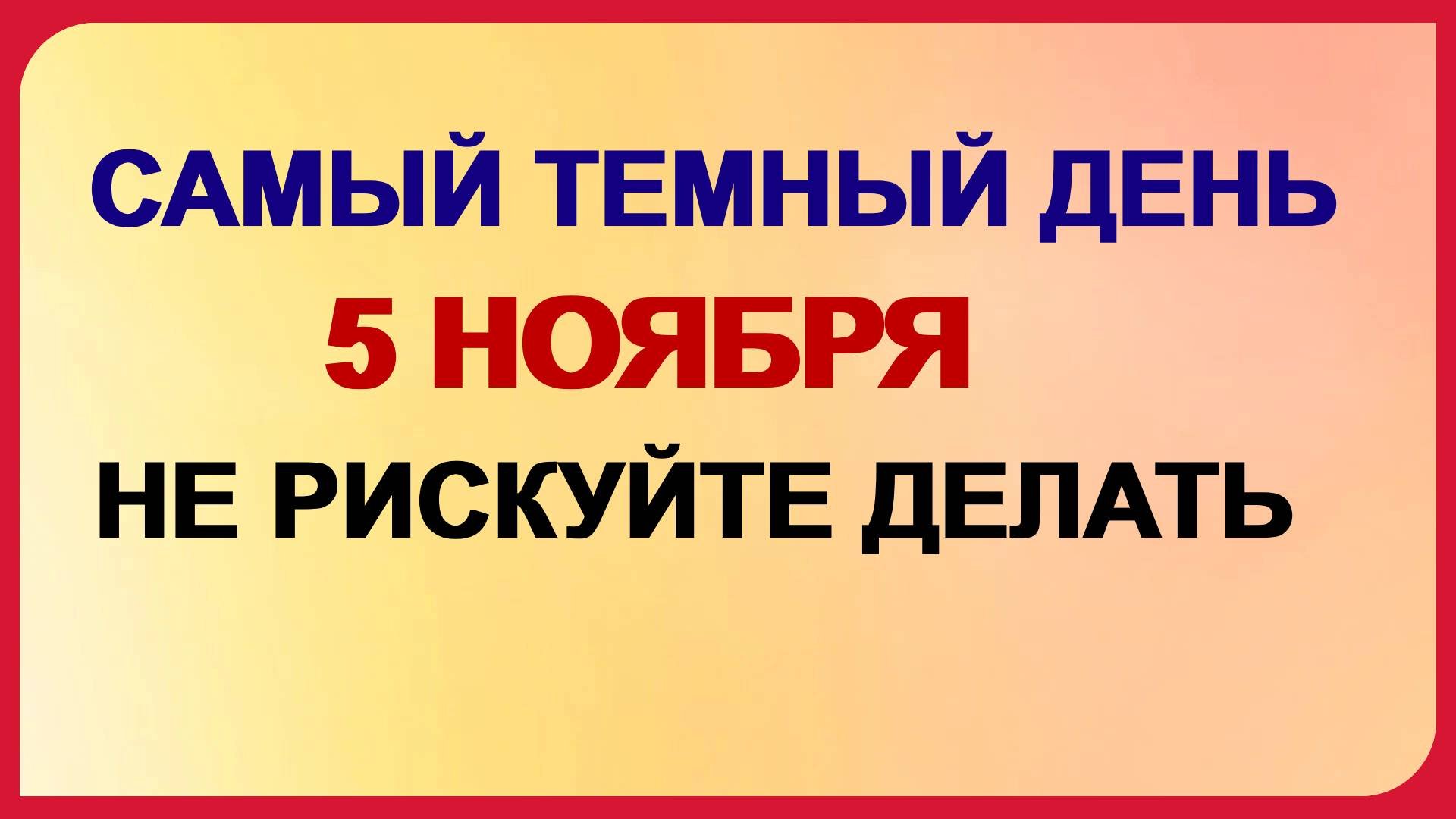 5 ноября ДЕНЬ ЯКОВА.Иначе жизнь будет скучной, безрадостной и унылой