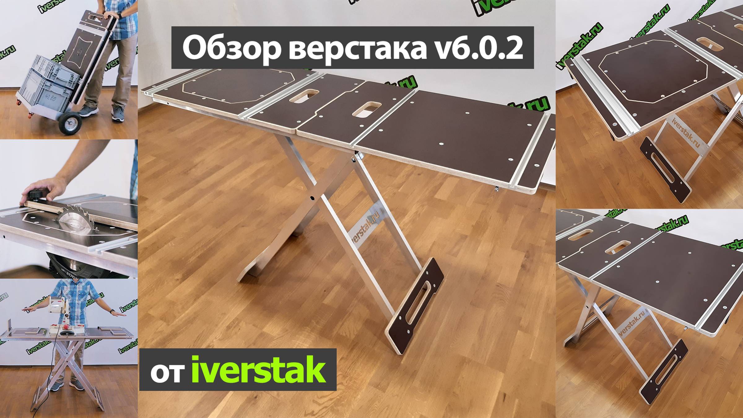 Обзор складного верстака 5 в 1 v6.0.2 от iverstak.ru