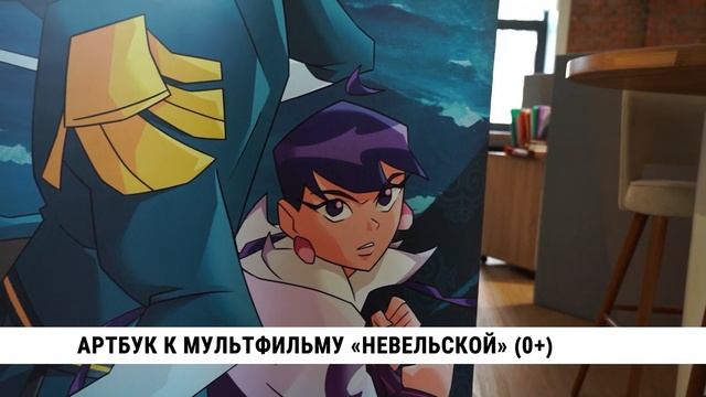 Артбук к мультфильму «Невельской»