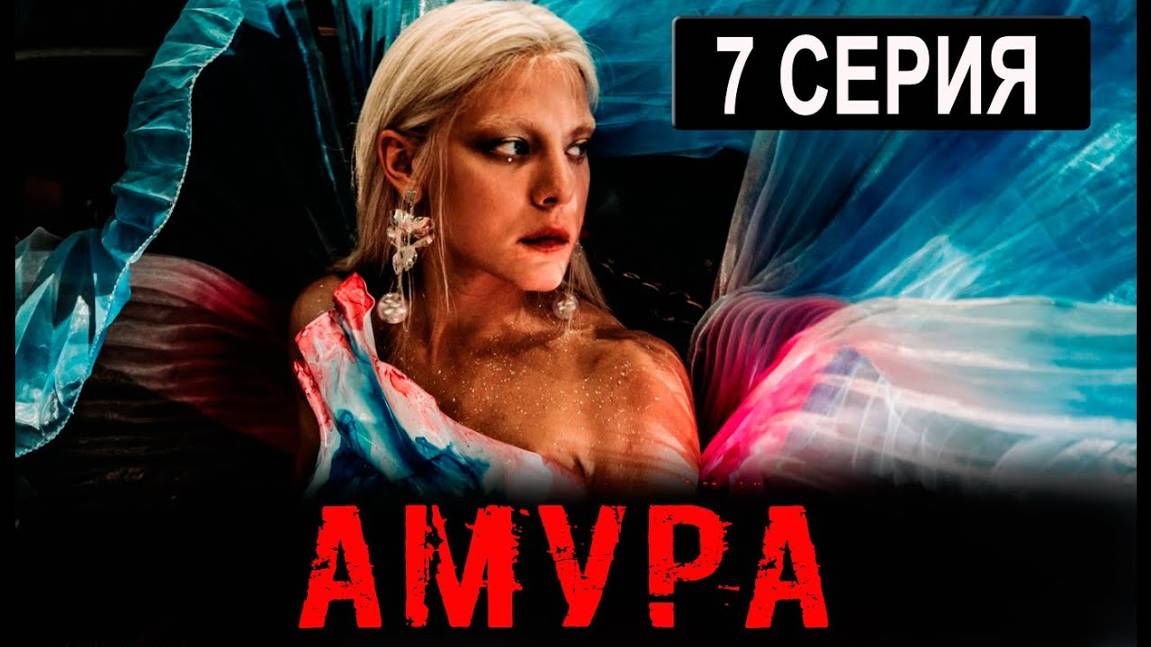 Амура 7 серия (сериал 2024 старт)