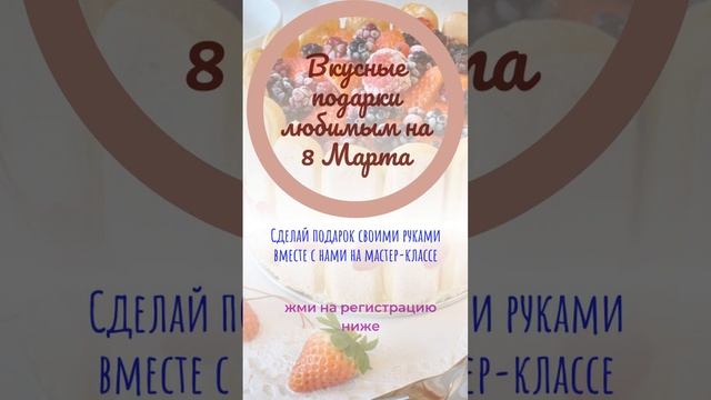 Мастер-класс к 8 Марта