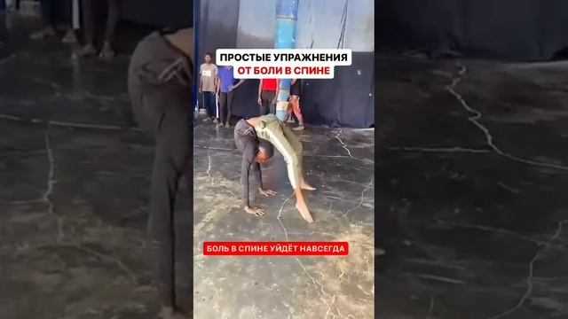 Чтобы спина не болела никогда!см.описание