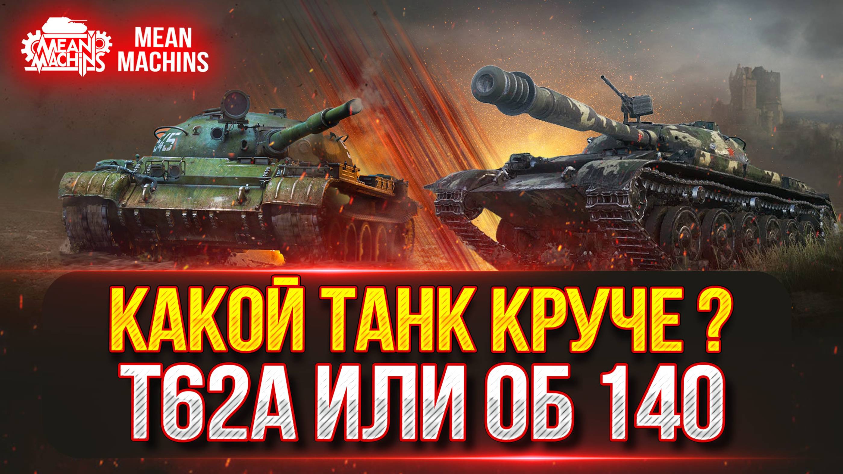 Об 140, Т-62а  - КАКОЙ ТАНК КРУЧЕ ??? ● Проверка Актуальности ● Блицтраггер - MeanMachins vs Зрители