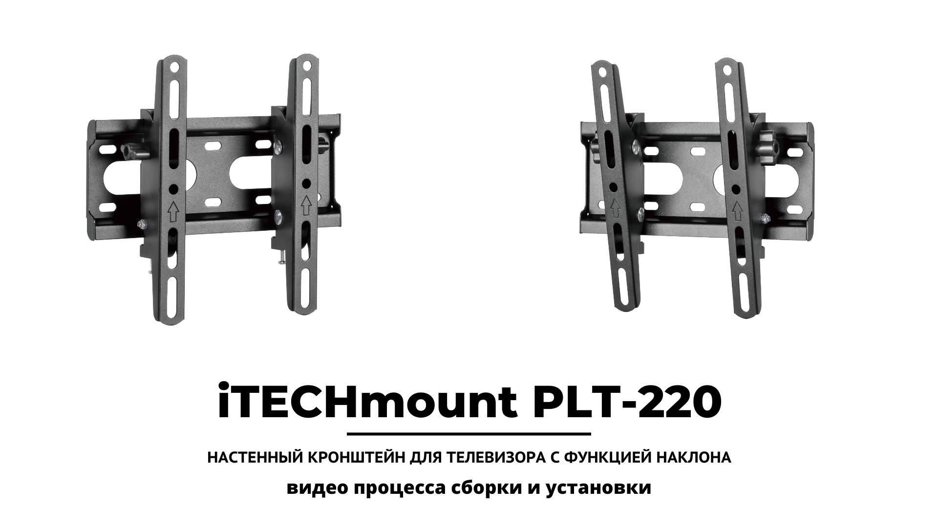 iTECHmount PLT-220. Процесс сборки и установки.