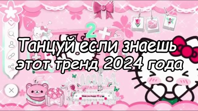 🩷🩷🧡Танцуй если знаешь этот новый тренд 2024 года❤️❤️💗💗