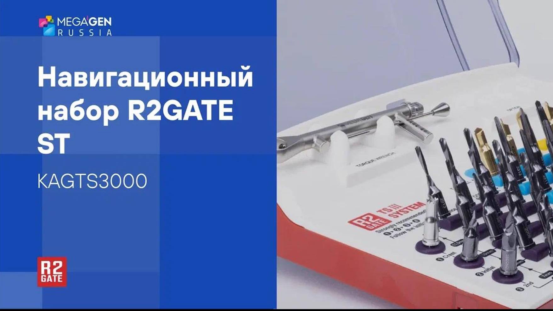 Обзор | Навигационный хирургический набор R2GATE ST