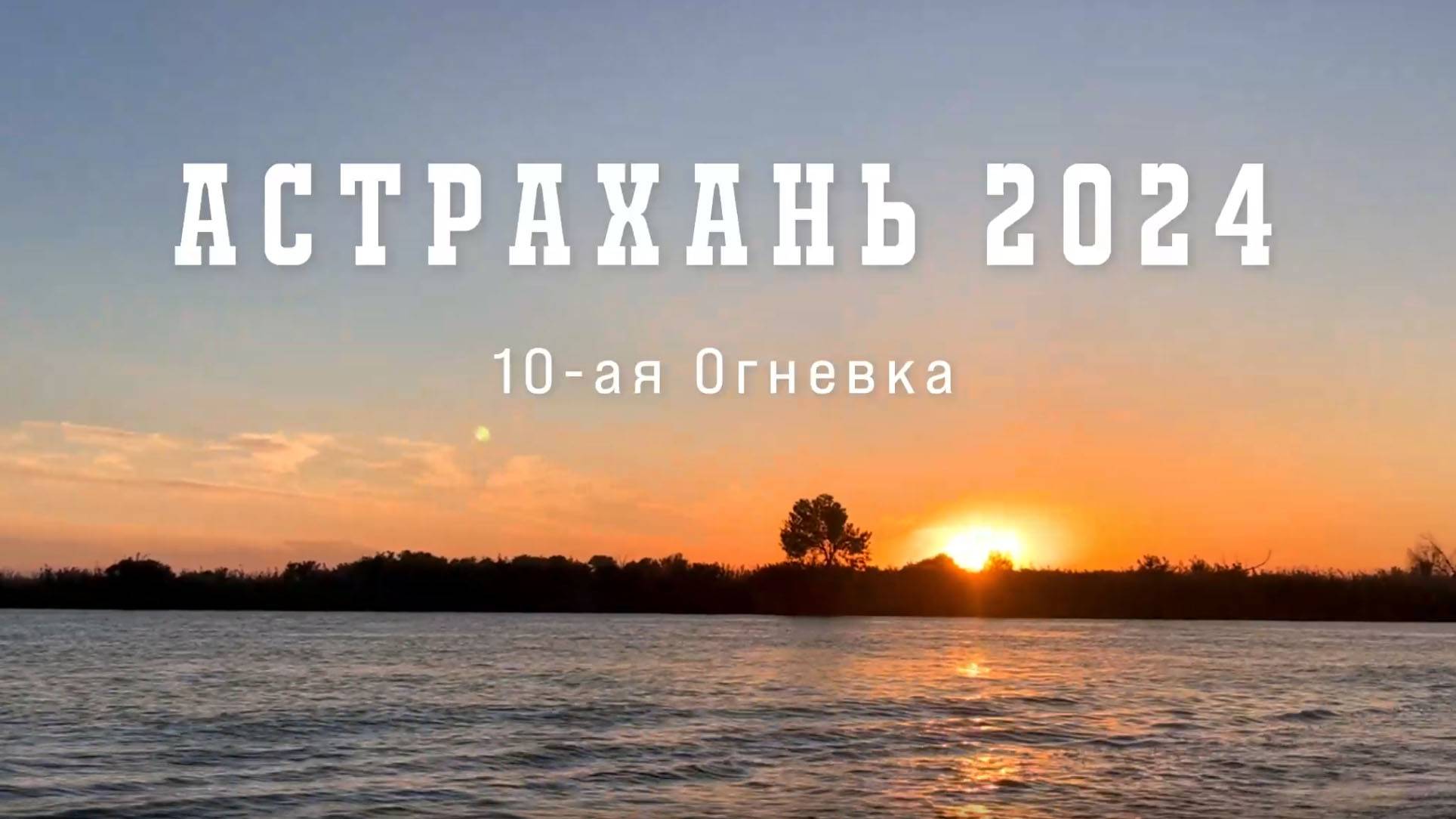 Астрахань 2024. База 10-я Огневка
