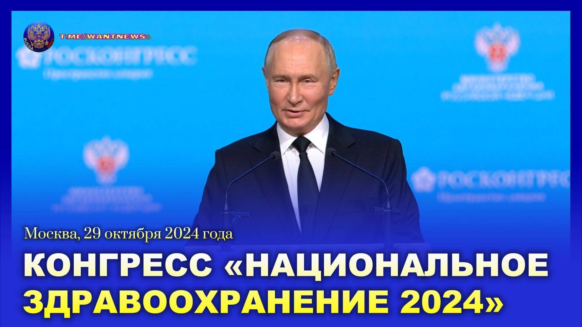 🔊 Конгресс «Национальное здравоохранение 2024»